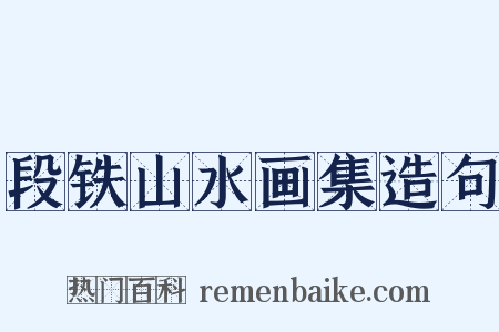 段铁山水画集造句是什么意思的图片
